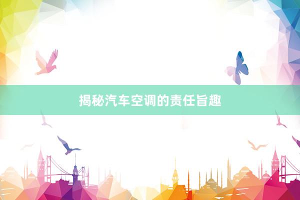 揭秘汽车空调的责任旨趣