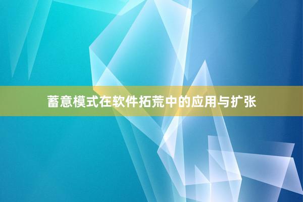 蓄意模式在软件拓荒中的应用与扩张